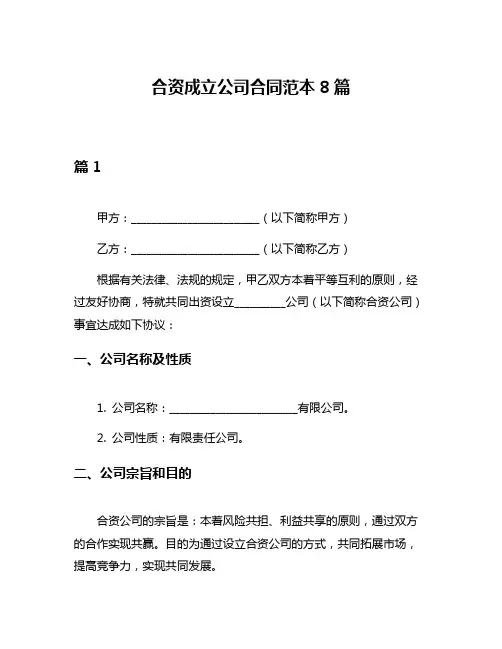 合资成立公司合同范本8篇
