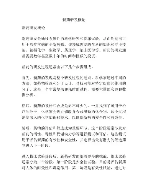 新药研发概论