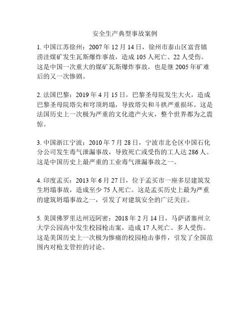 安全生产典型事故案例