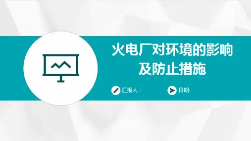 火电厂对环境的影响及防止措施