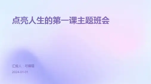 点亮人生的第一课主题班会