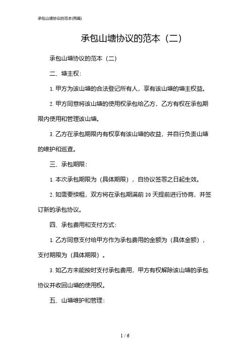 2024年承包山塘协议的范本(二篇)