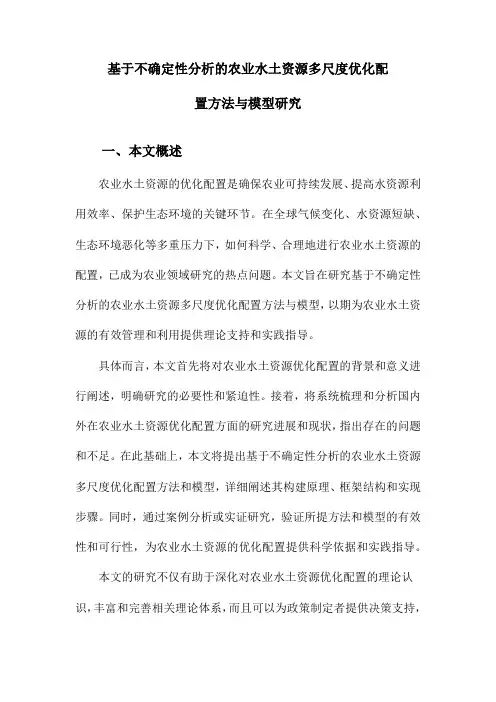 基于不确定性分析的农业水土资源多尺度优化配置方法与模型研究