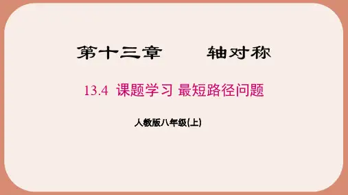 人教版数学八年级上册第13章 课题学习 最短路径问题(18页)