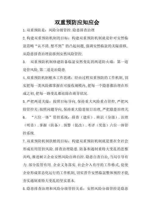 双重预防应知应会答案