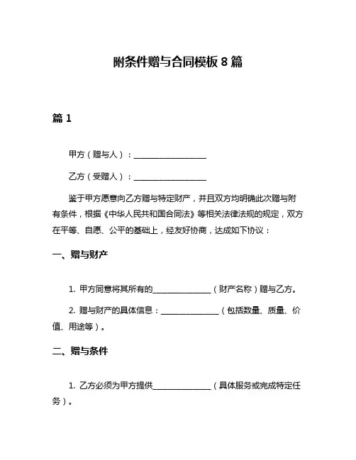附条件赠与合同模板8篇