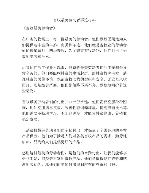 畜牧最美劳动者事迹材料
