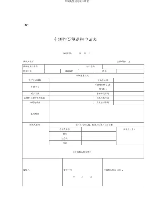 车辆购置税退税申请表