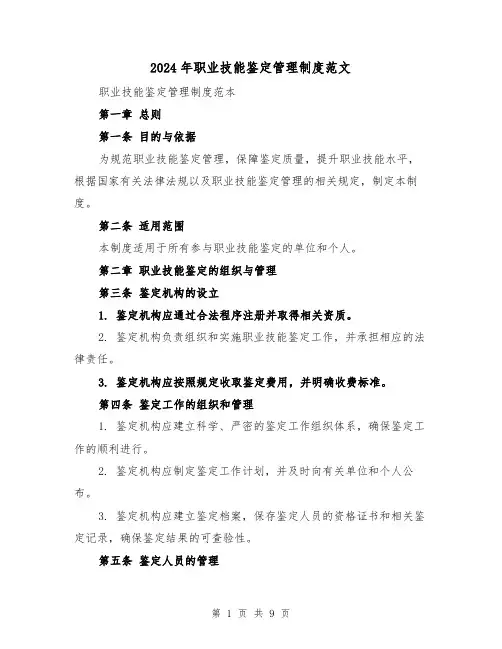 2024年职业技能鉴定管理制度范文(2篇)