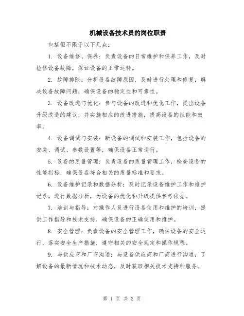 机械设备技术员的岗位职责