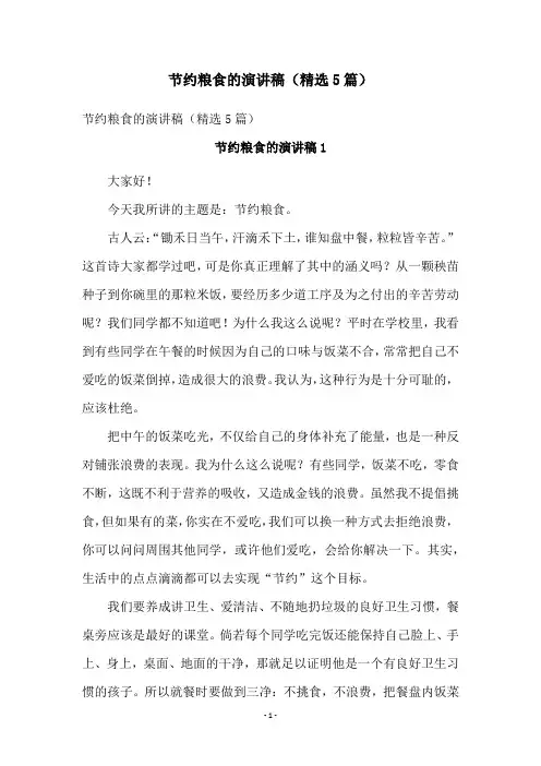 节约粮食的演讲稿(精选5篇)