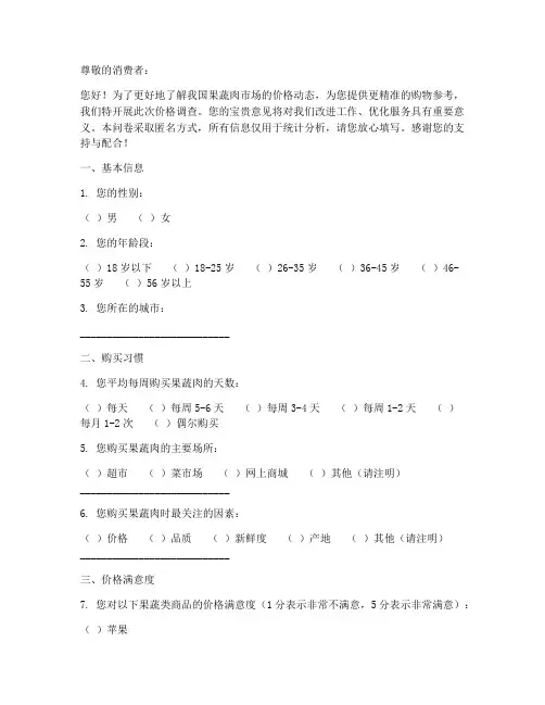 果蔬肉价格调查问卷模板