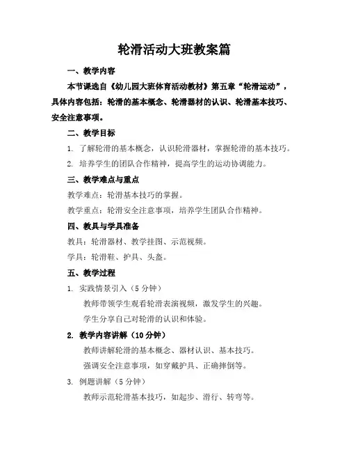轮滑活动大班教案篇