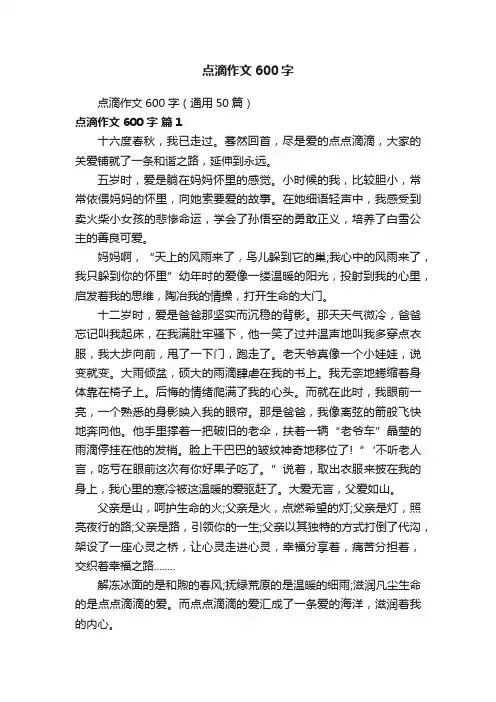 点滴作文600字（通用50篇）