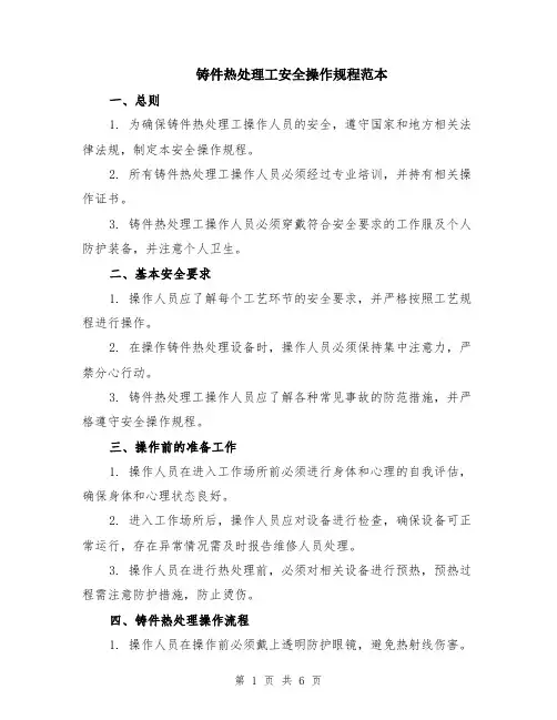 铸件热处理工安全操作规程范本（2篇）
