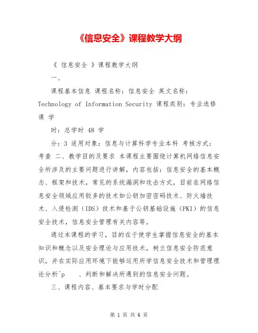 《信息安全》课程教学大纲