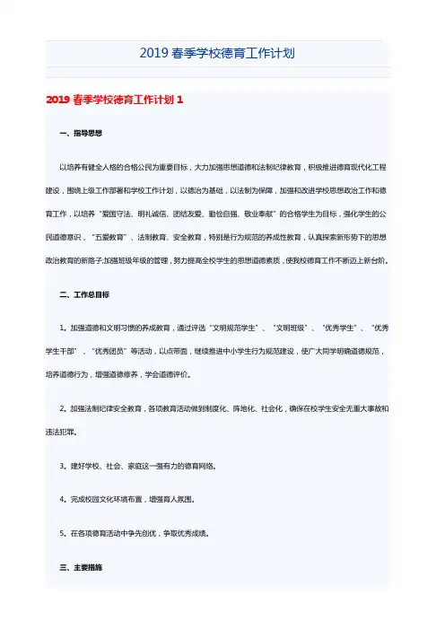 2019春季学校德育工作计划