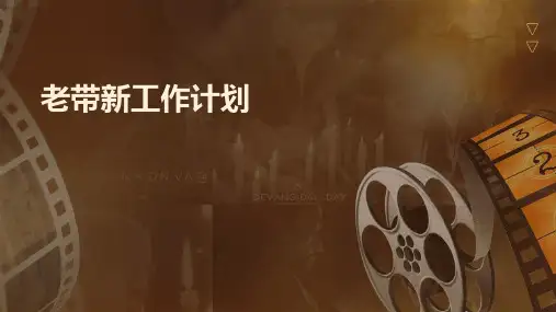 老带新工作计划PPT