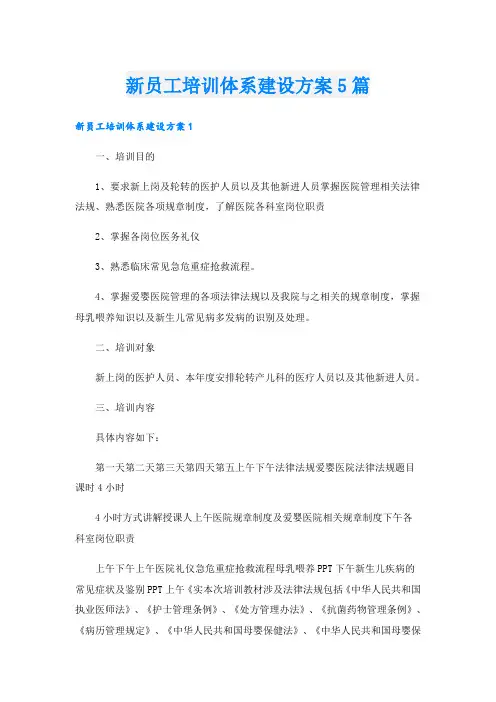 新员工培训体系建设方案5篇