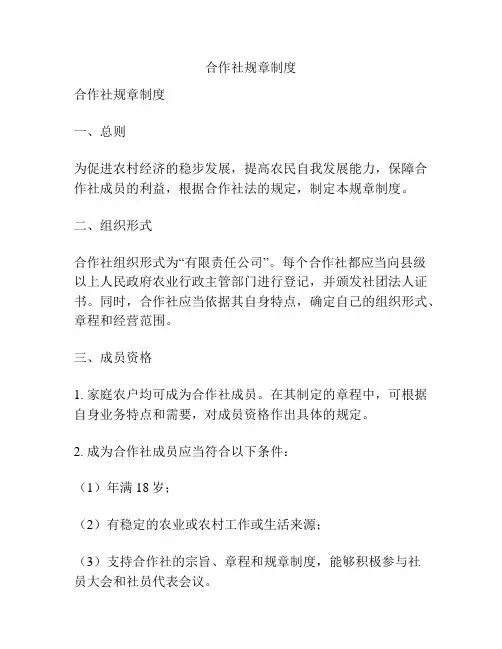 合作社规章制度