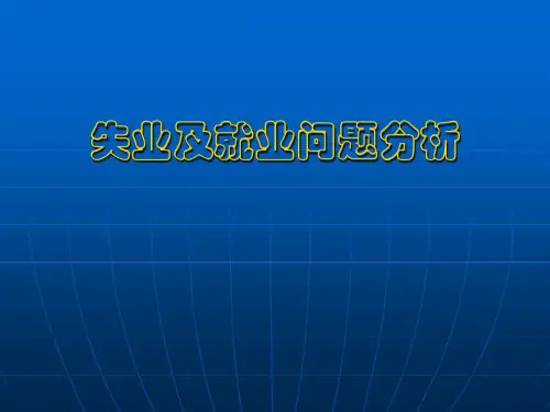中国失业及就业问题分析