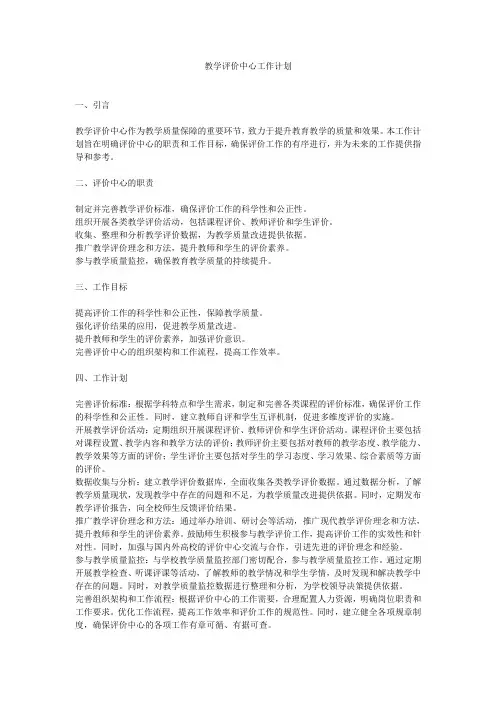 教学评价中心工作计划