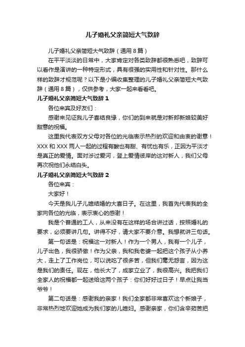 儿子婚礼父亲简短大气致辞