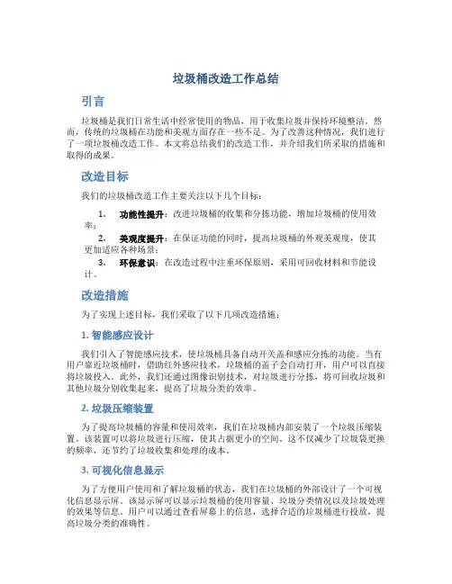 垃圾桶改造工作总结