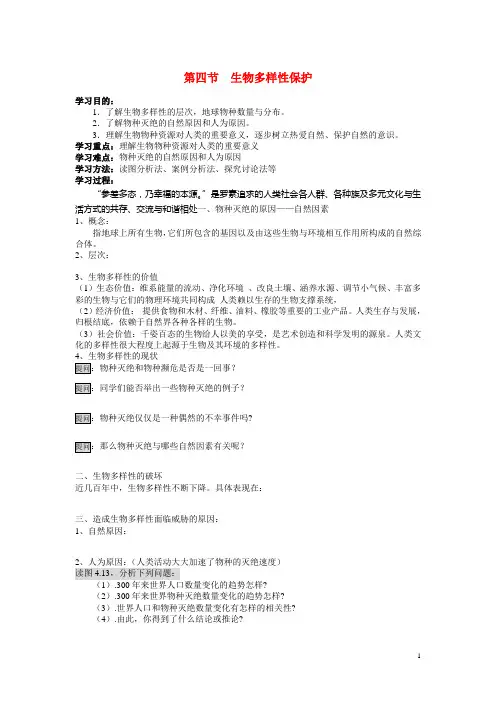 高中地理 4.4《生物多样性保护》学案 新人教版选修6