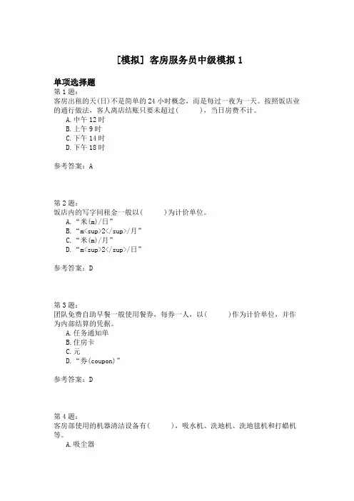 客房服务员中级模拟1