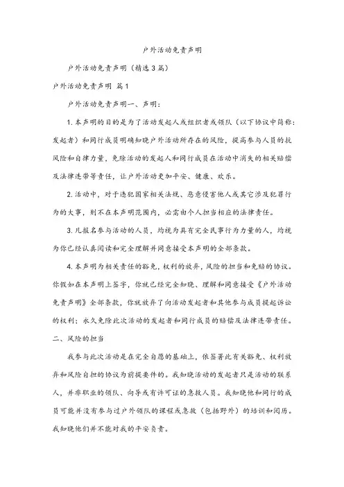 户外活动免责声明