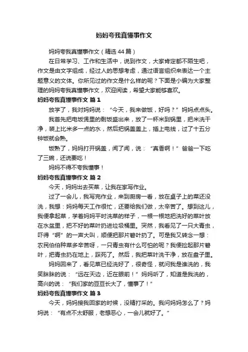 妈妈夸我真懂事作文（精选44篇）