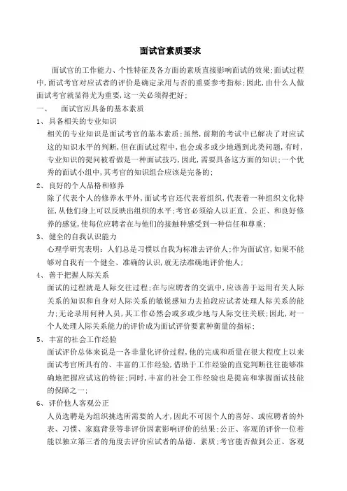 面试官素质要求