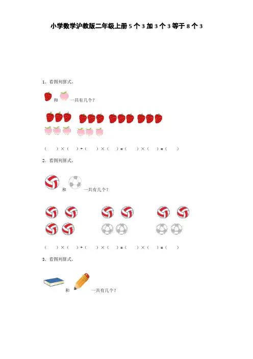 【沪教版六年制】小学数学二年级上册练习题-5个3加3个3等于8个3-沪教版