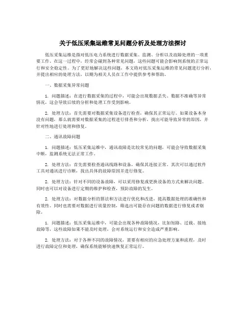 关于低压采集运维常见问题分析及处理方法探讨