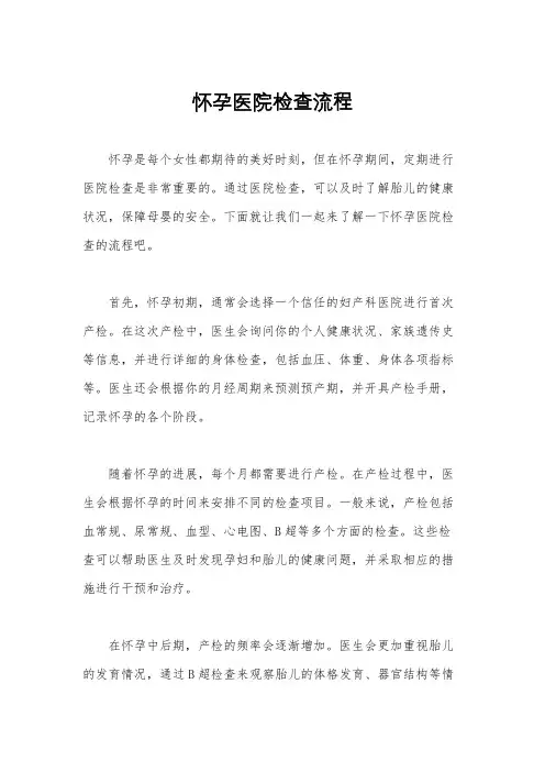 怀孕医院检查流程