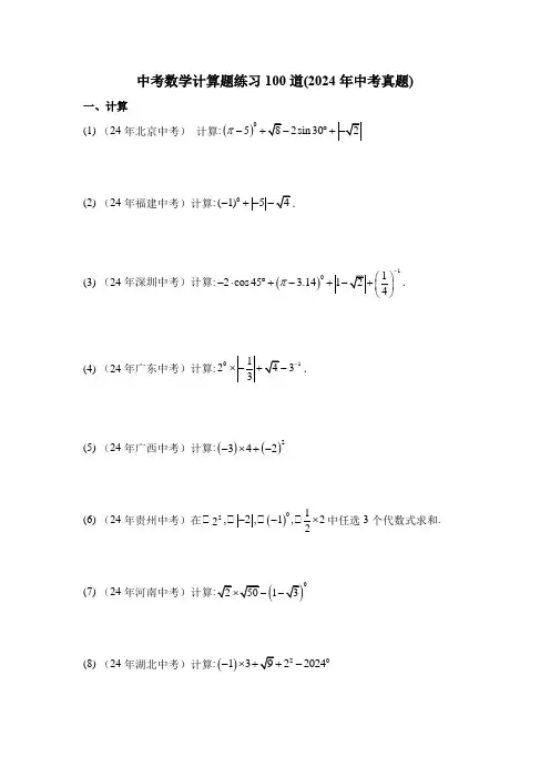中考数学计算题练习100道(2024年中考真题)
