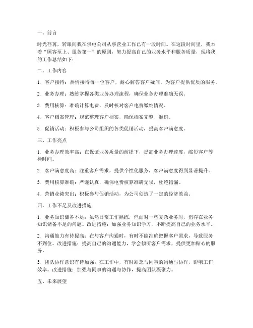 供电公司营业个人工作总结