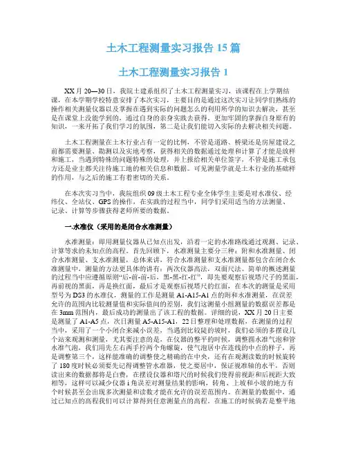 土木工程测量实习报告15篇