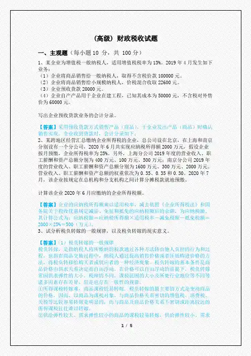 (高级) 财政税收试题及答案