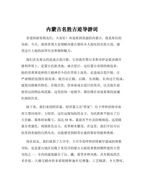 内蒙古名胜古迹导游词