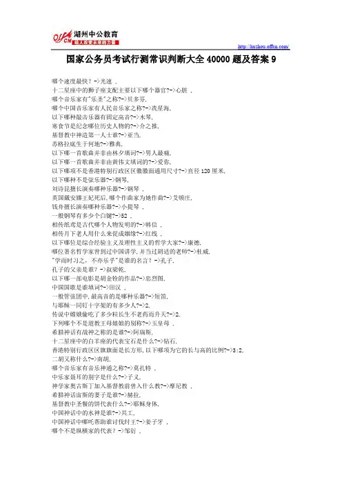 国家公务员考试行测常识判断大全40000题及答案9