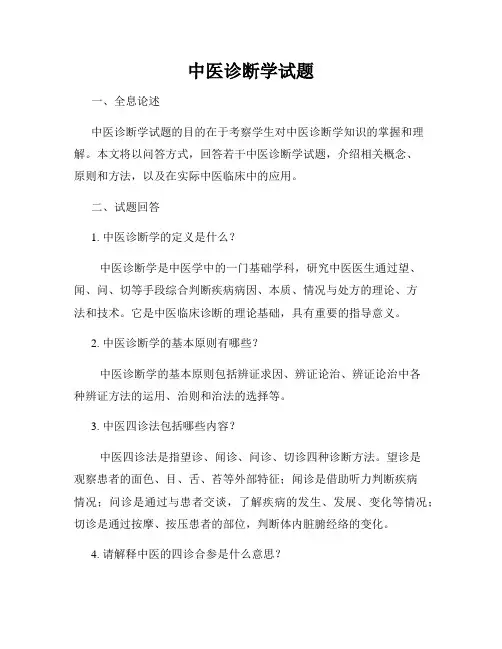 中医诊断学试题