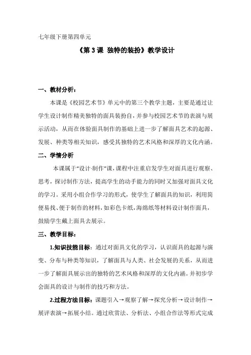 初中美术_第3课独特的装扮教学设计学情分析教材分析课后反思