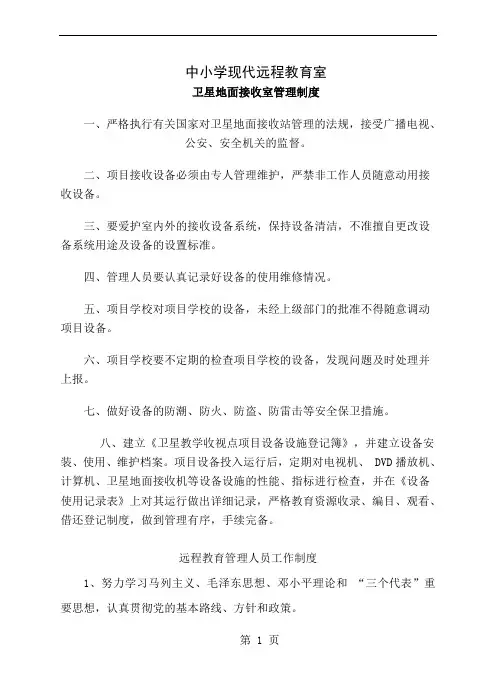 中小学现代远程教育室规章制度共9页文档