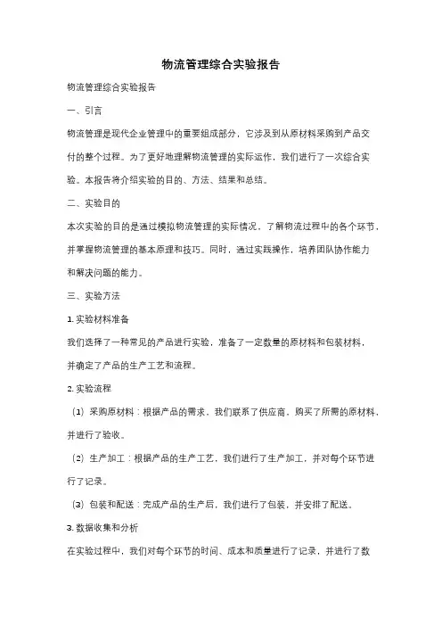 物流管理综合实验报告