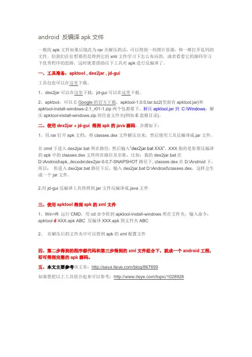 android 反编译apk文件