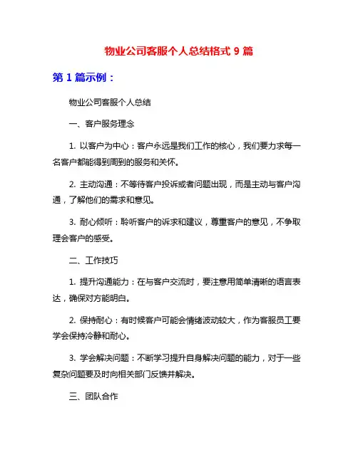 物业公司客服个人总结格式9篇