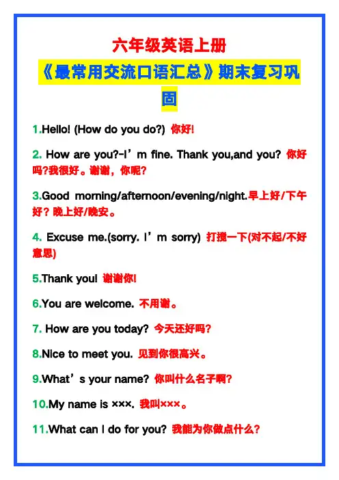 小学六年级英语上册《最常用交流口语汇总》