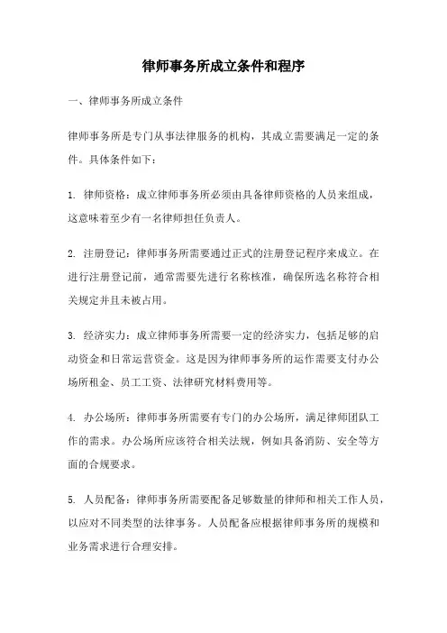 律师事务所成立条件和程序